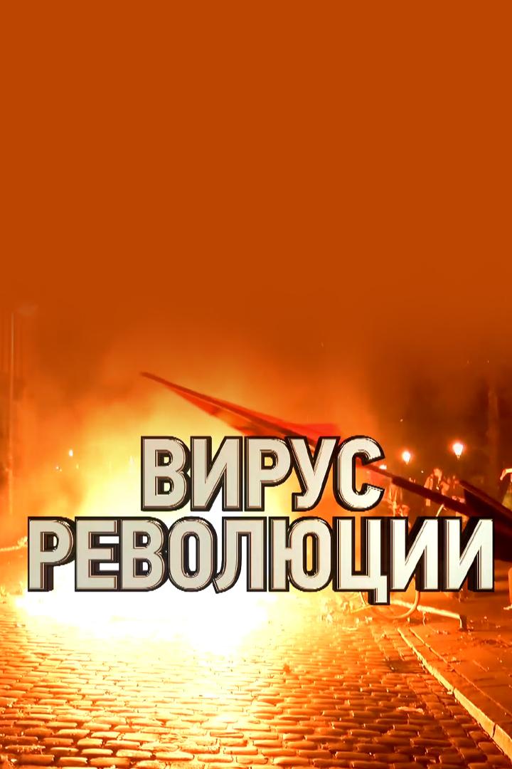 Вирус революции