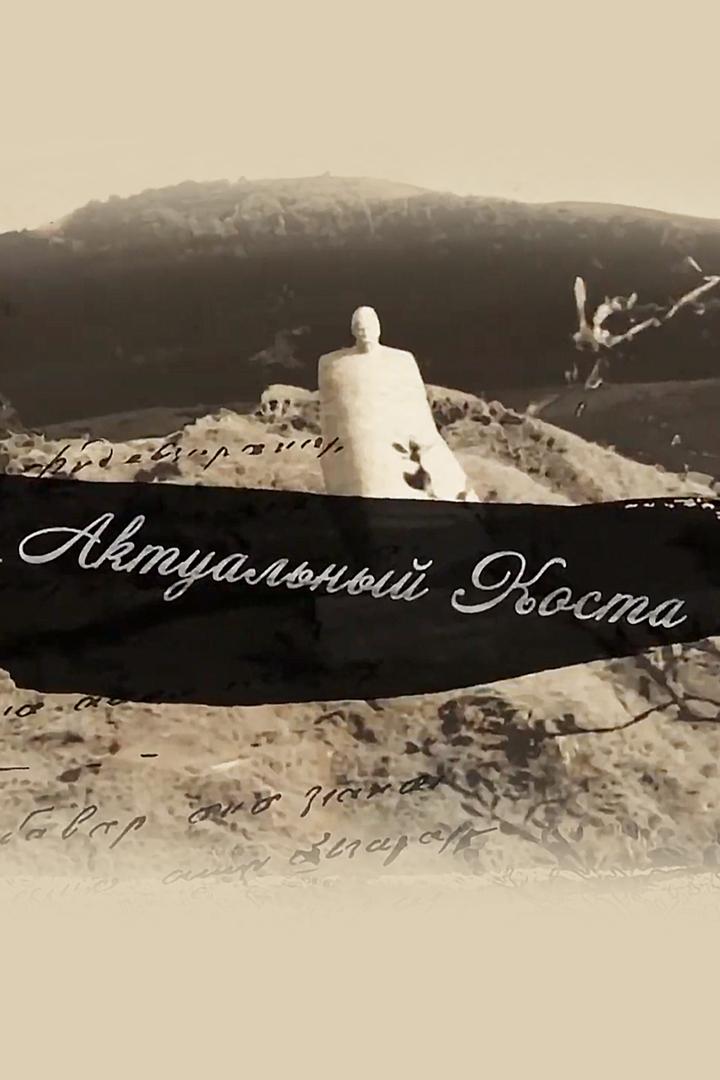 Актуальный Коста