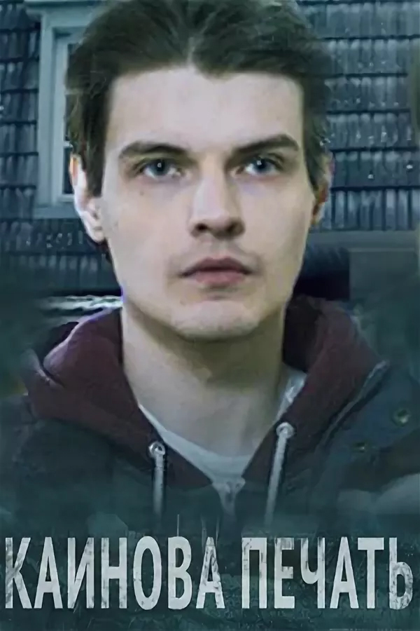 Каинова печать