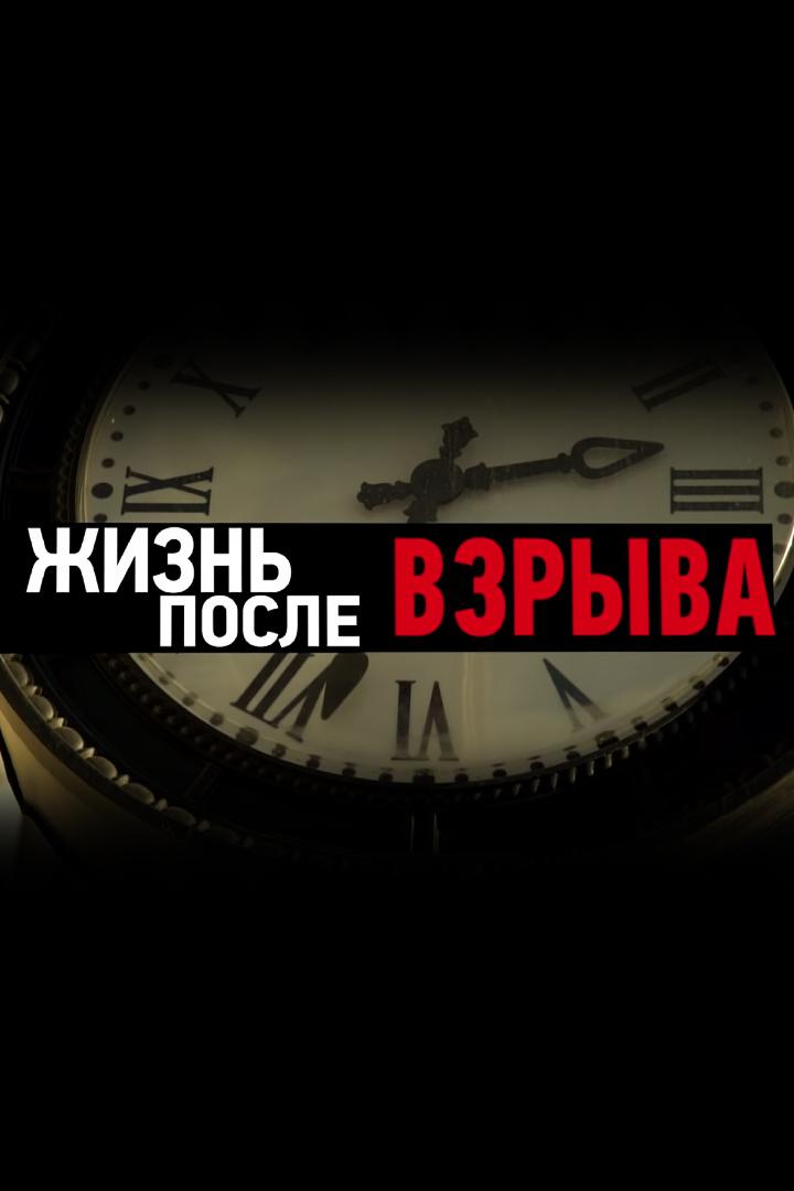 Жизнь после взрыва