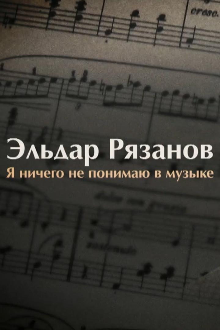 Эльдар Рязанов. Я ничего не понимаю в музыке