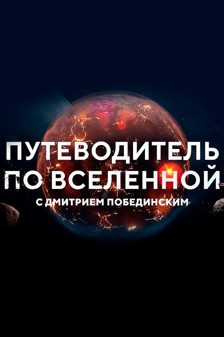 Путеводитель по Вселенной