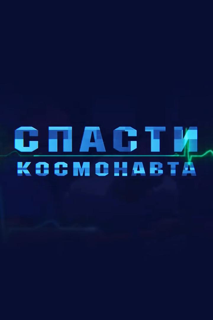 Спасти космонавта