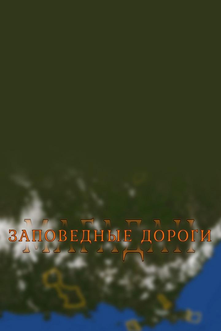 Магадан. Заповедные дороги