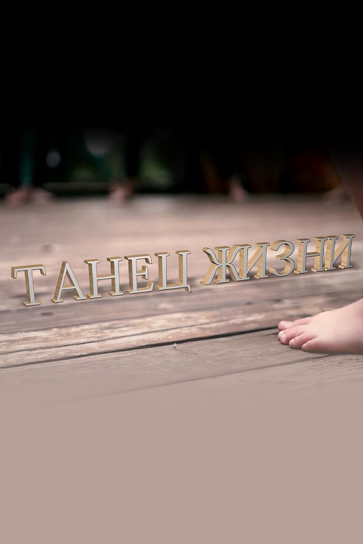 Танец жизни