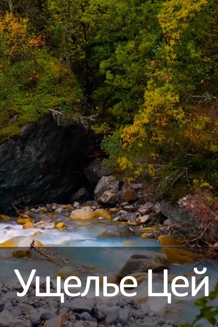 Ущелье Цей