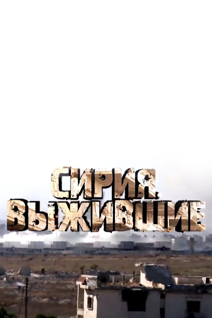 Сирия. Выжившие