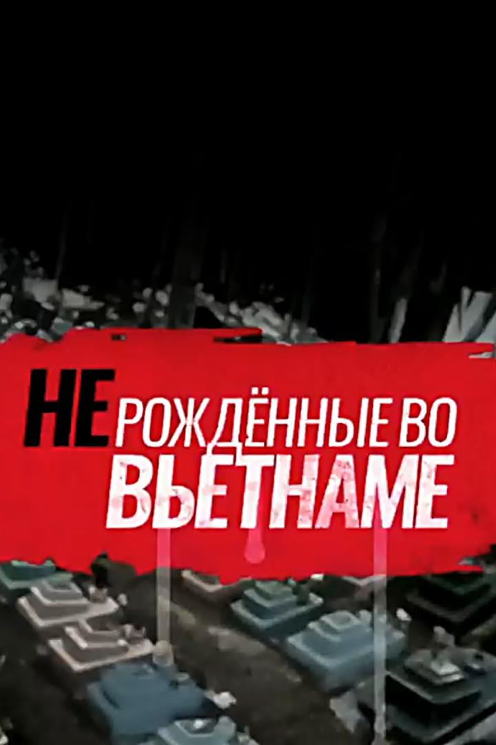 (Не)рождённые во Вьетнаме