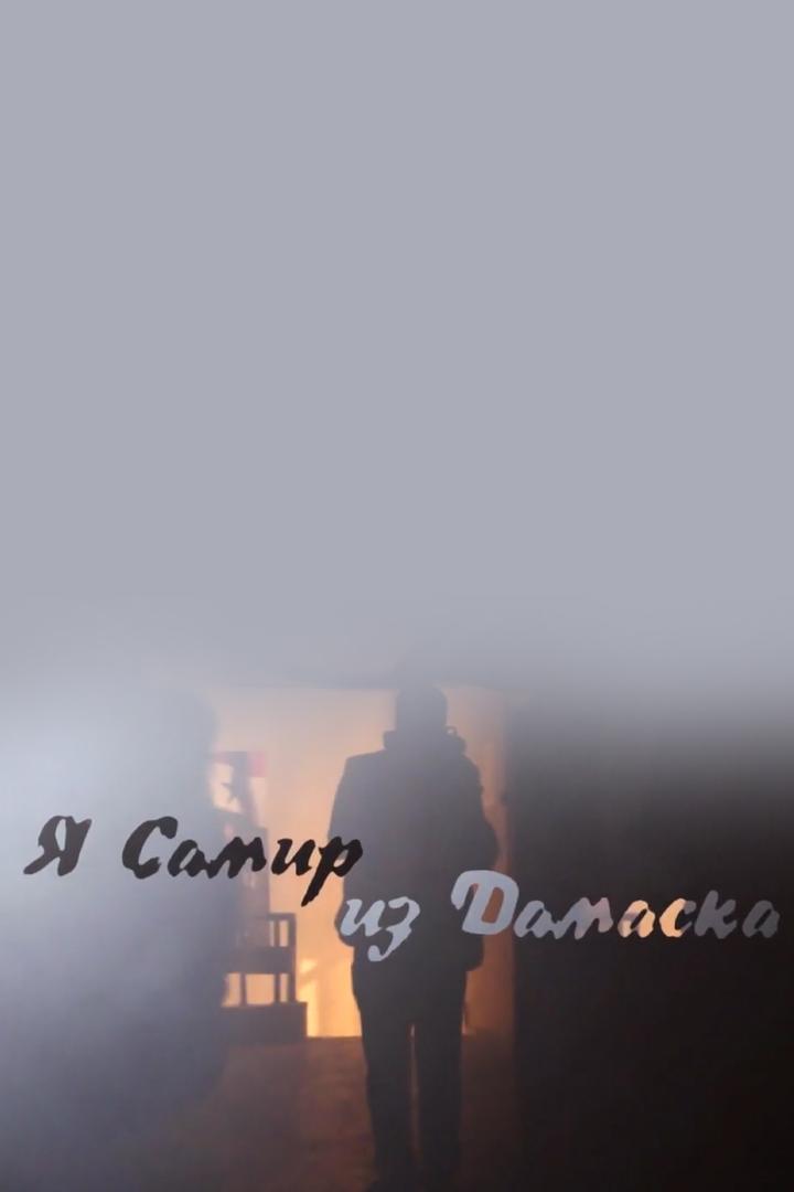 Я Самир из Дамаска