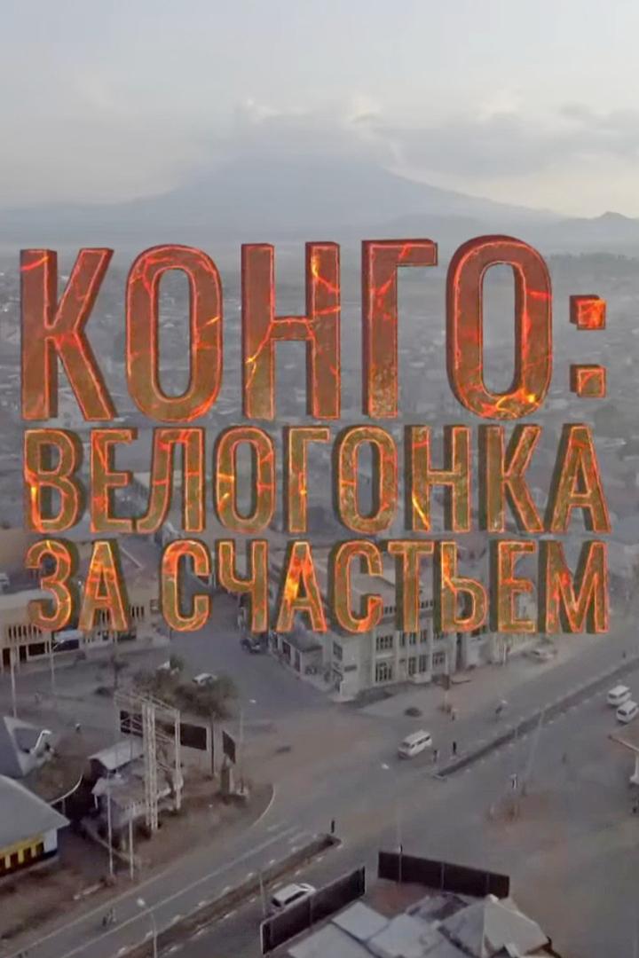 Конго: велогонка за счастьем