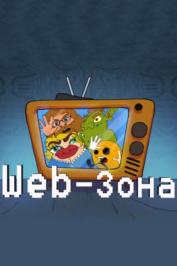 WEB-зона