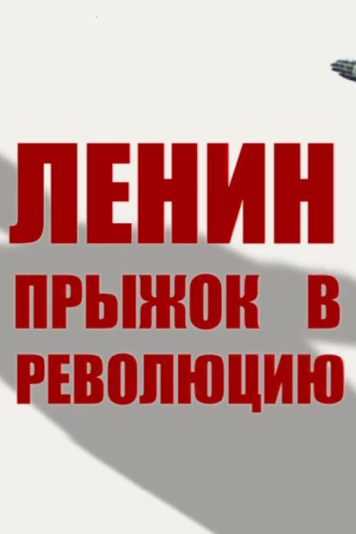 Владимир Ленин. Прыжок в революцию