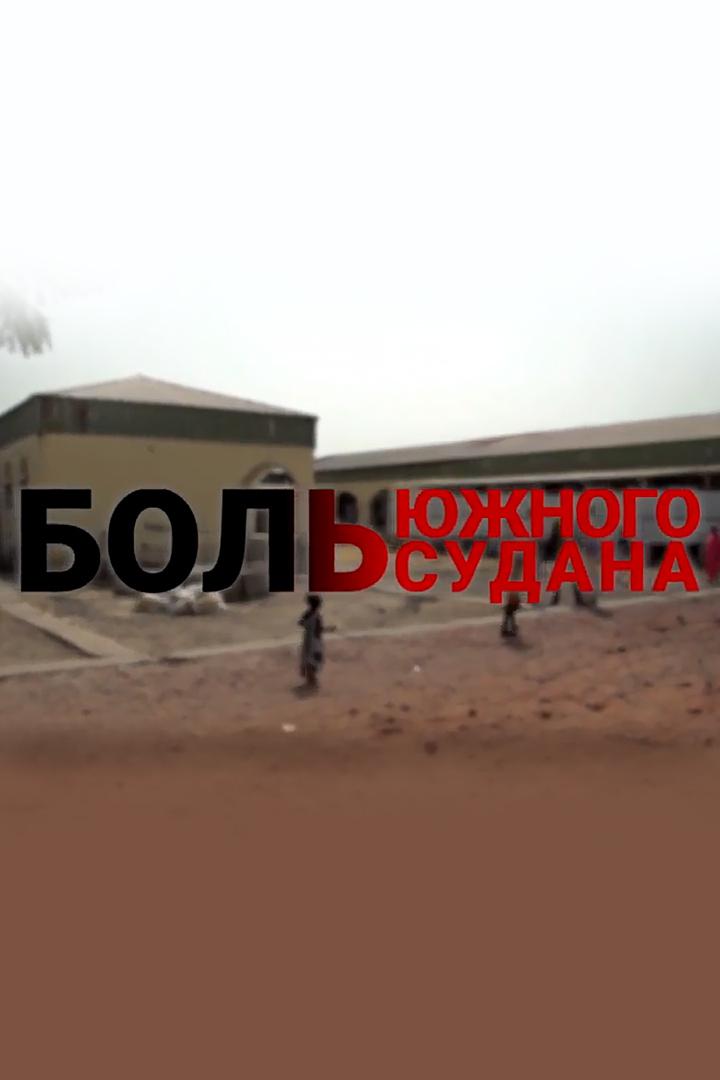 Боль Южного Судана