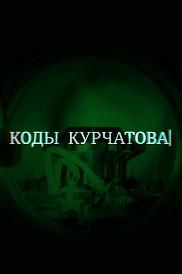 Коды Курчатова