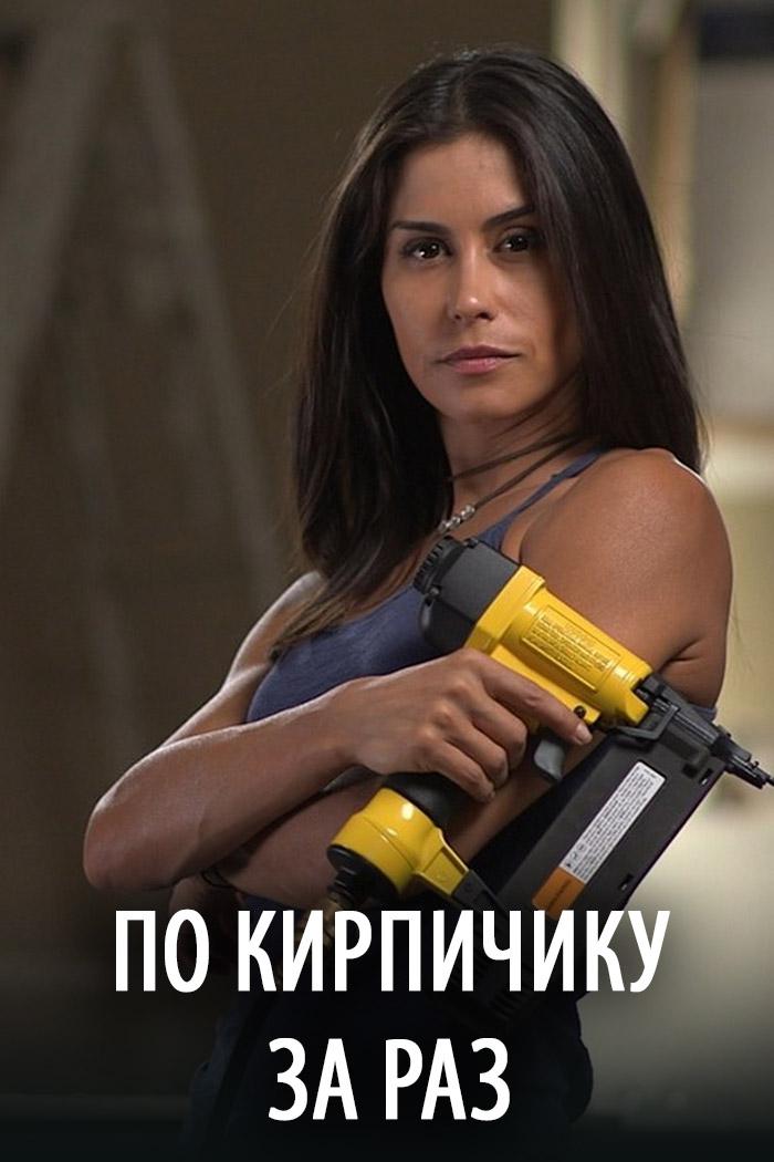 По кирпичику за раз