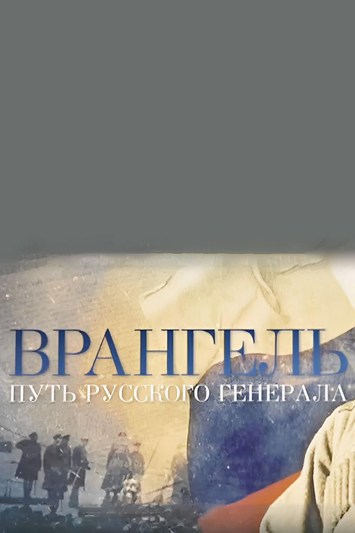 Врангель. Путь русского генерала