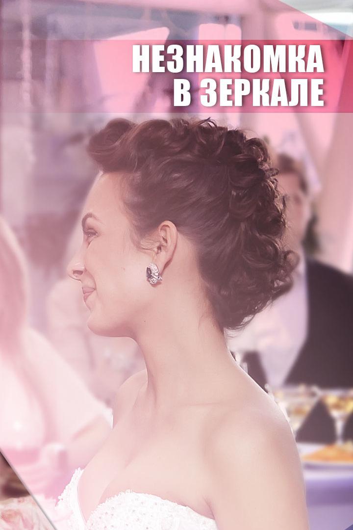 Незнакомка в зеркале
