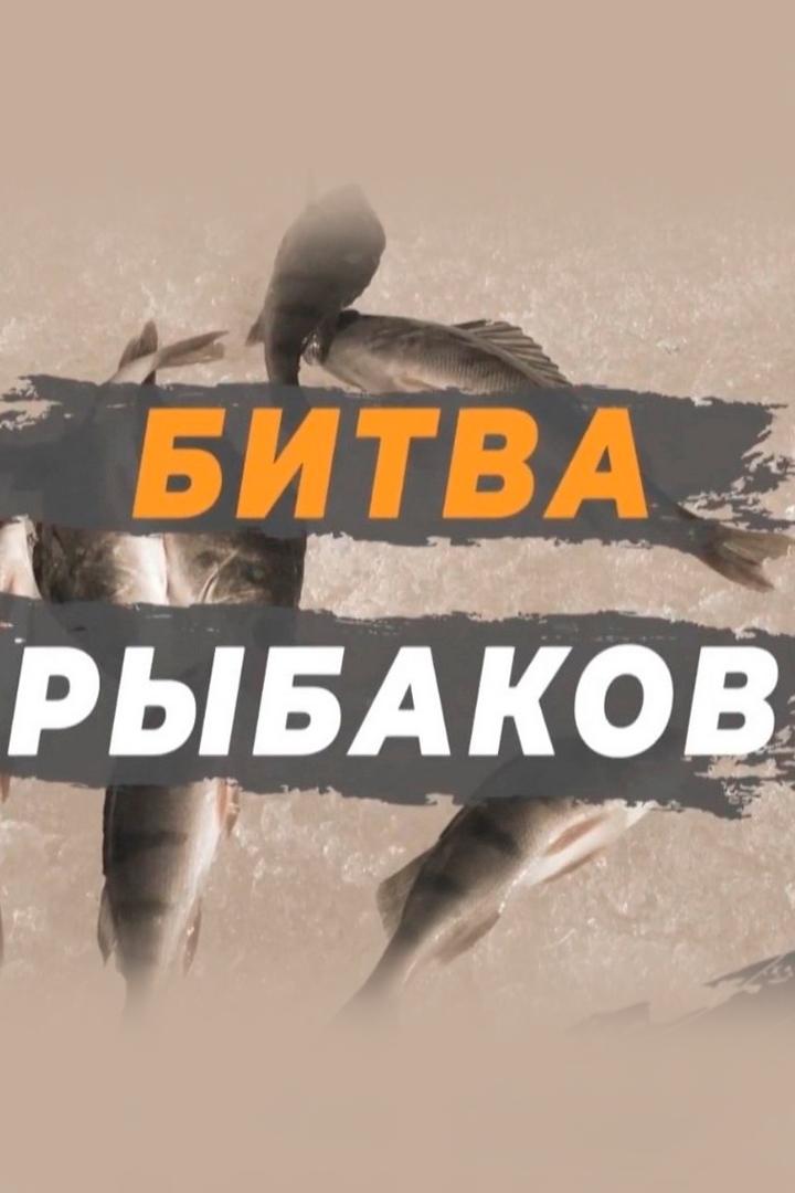 Битва рыбаков