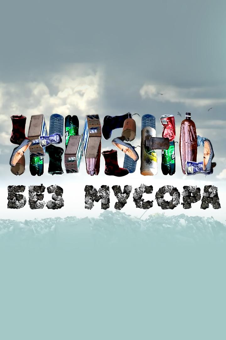 Жизнь без мусора