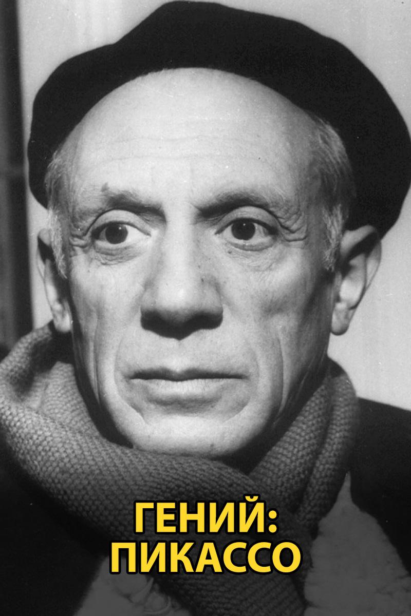 Гений: Пикассо