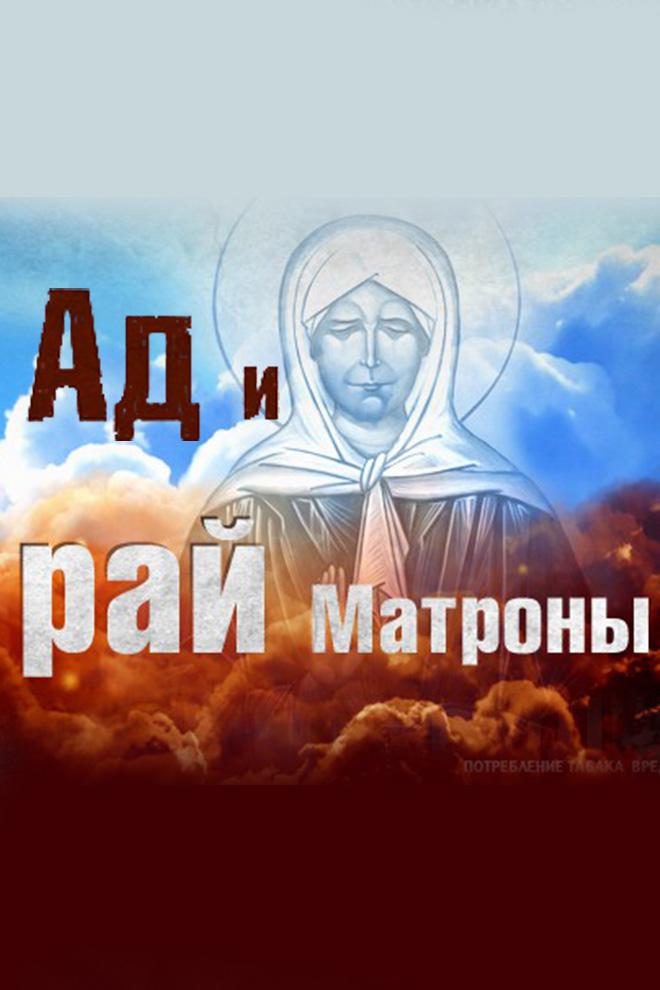 Ад и рай Матроны