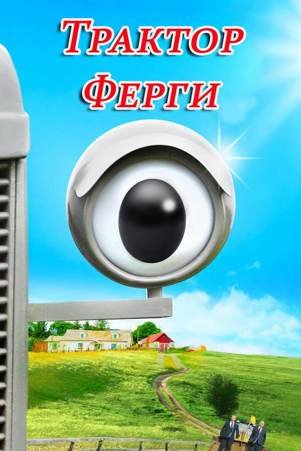 Трактор Ферги