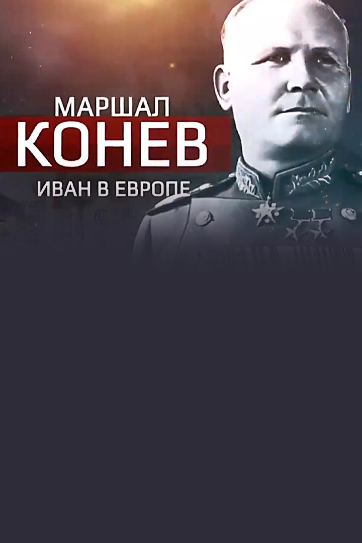 Маршал Конев. Иван в Европе
