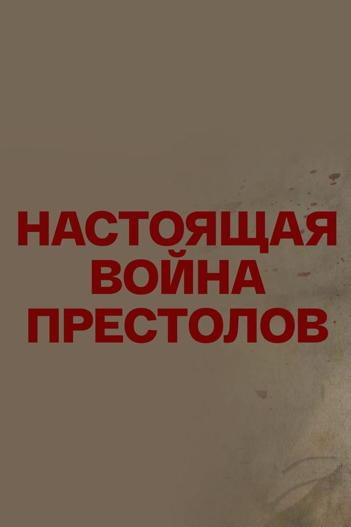 Настоящая война престолов