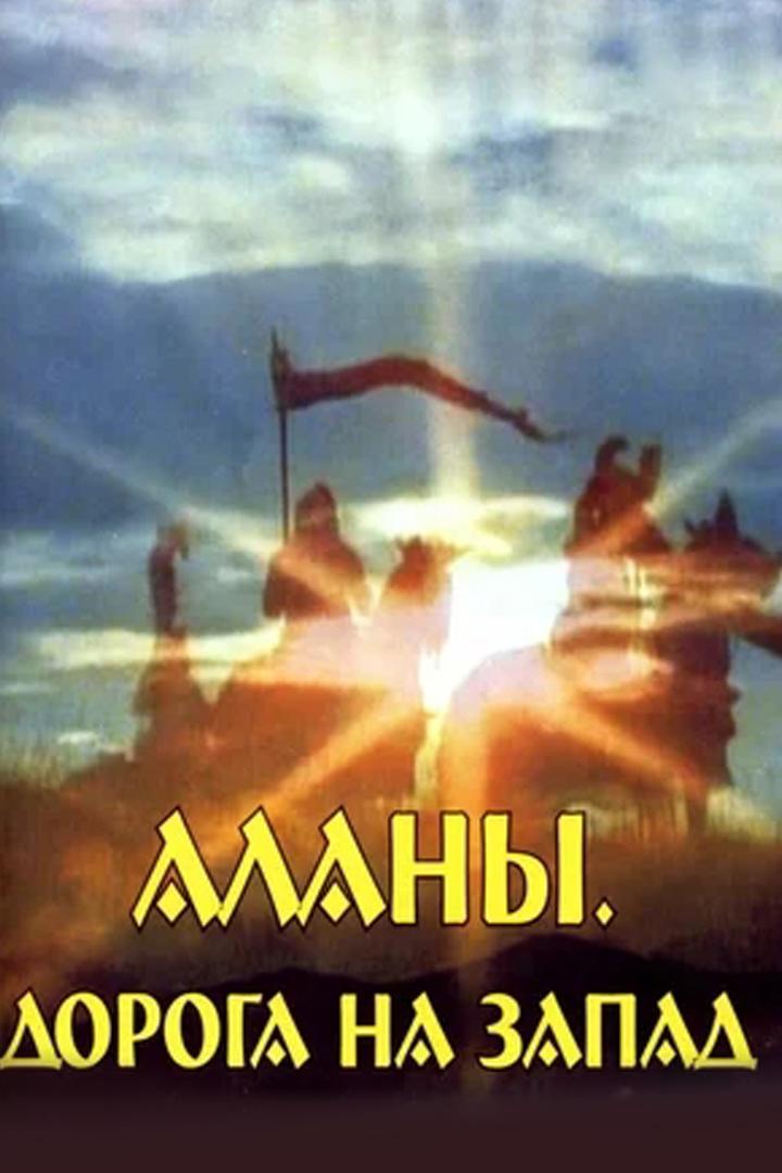 Аланы. Дорога на запад