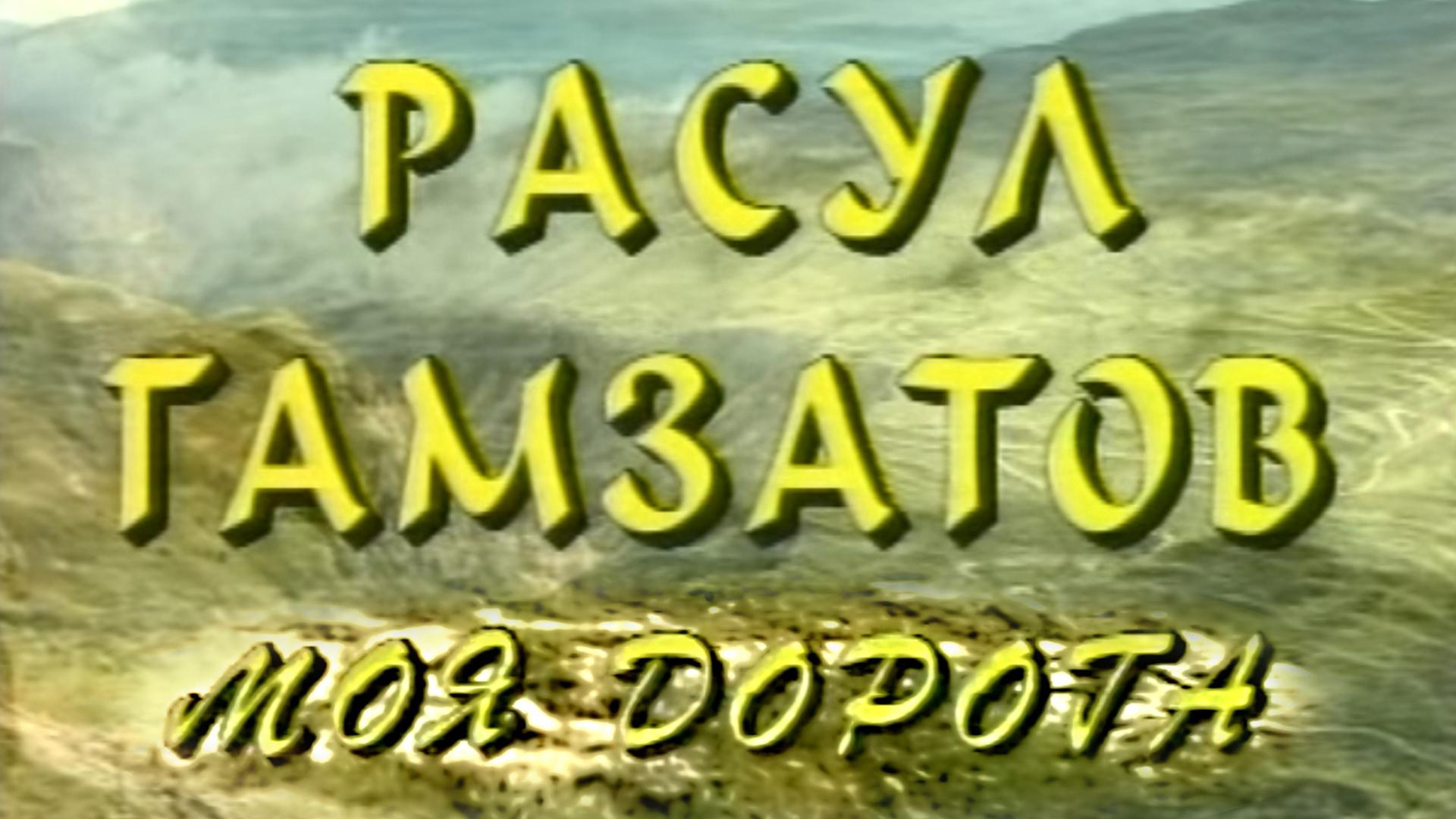 Расул Гамзатов. Моя дорога