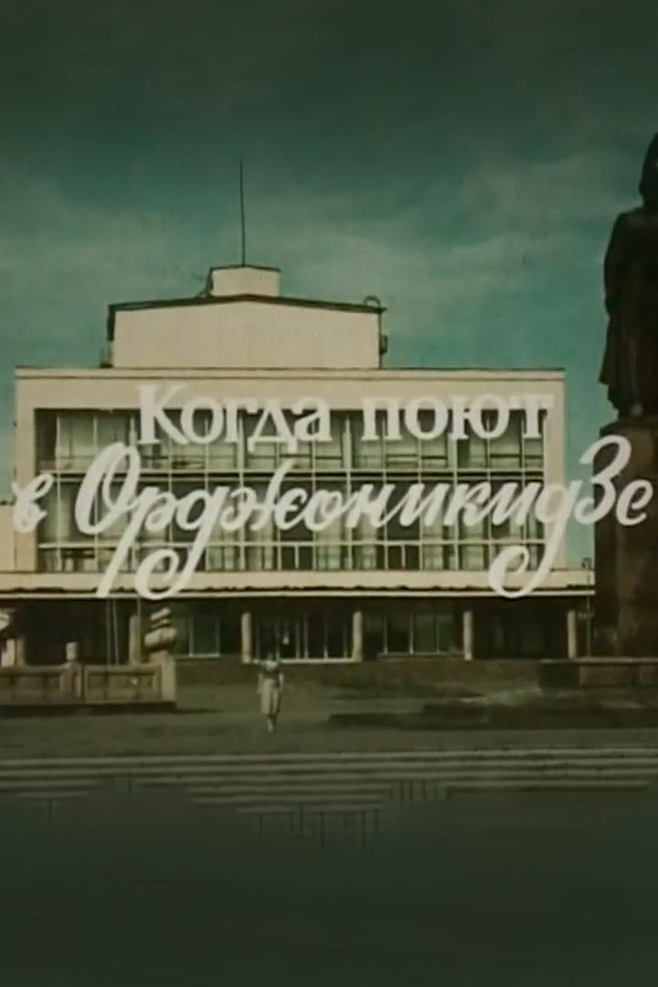 Когда поют в Орджоникидзе