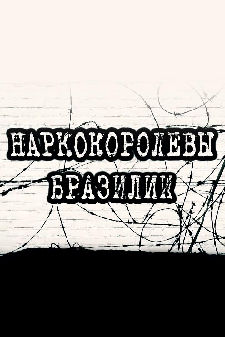 Наркокоролевы Бразилии
