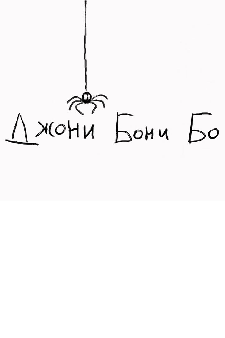 Джони-бони-бо