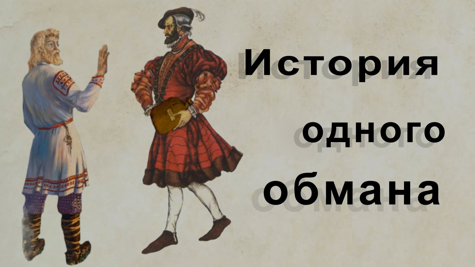 История одного обмана