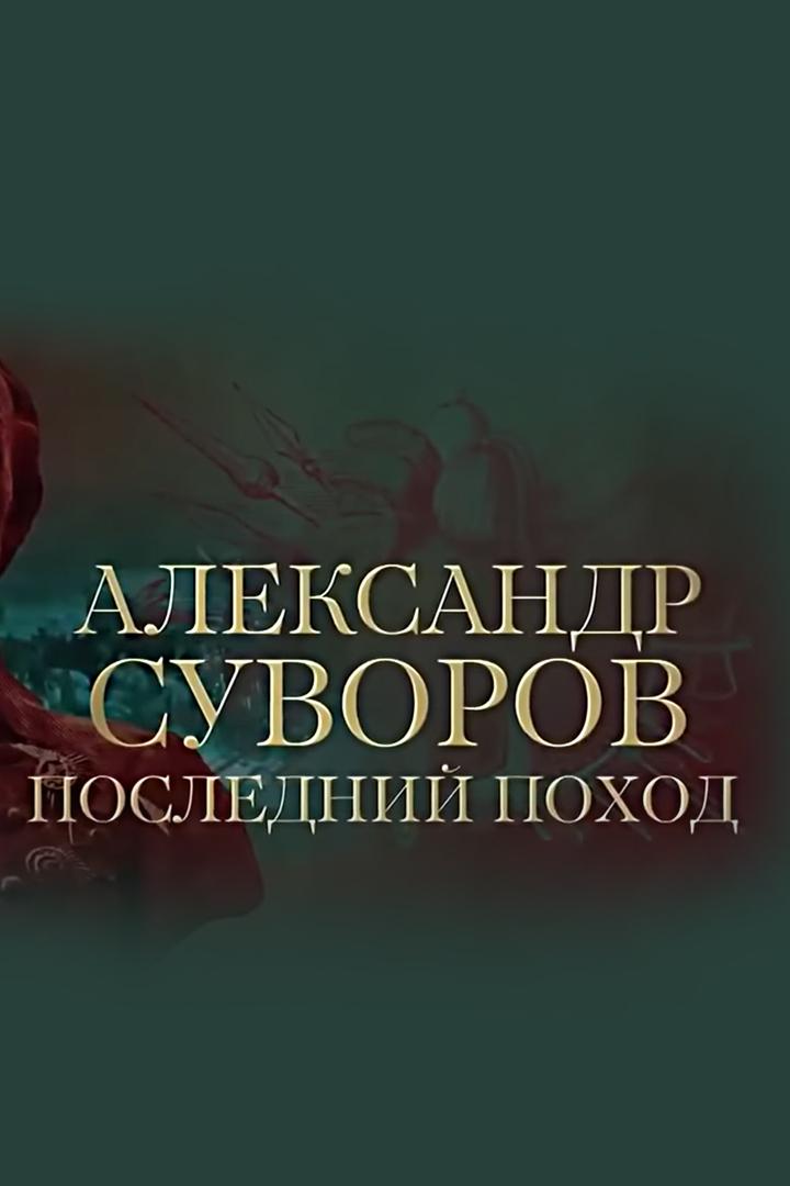 Александр Суворов. Последний поход