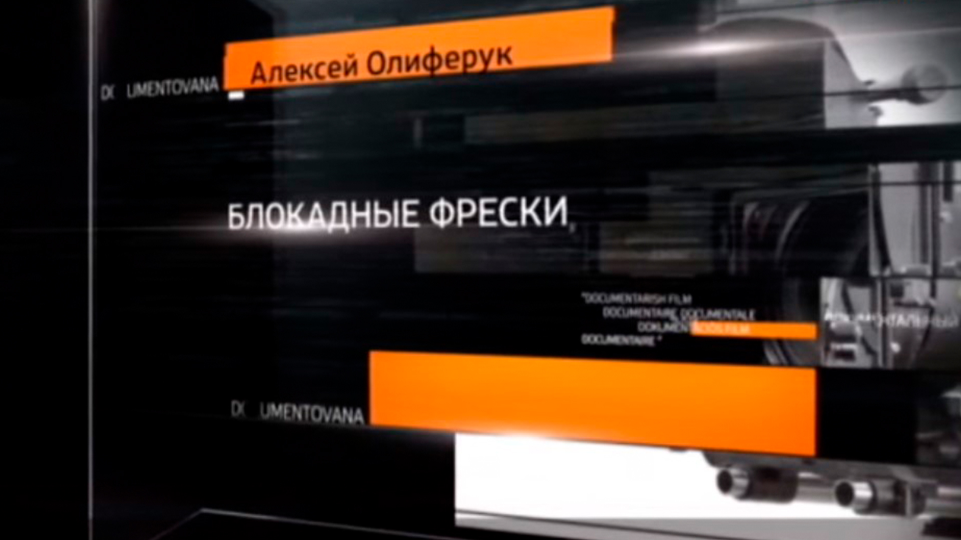 Блокадные фрески