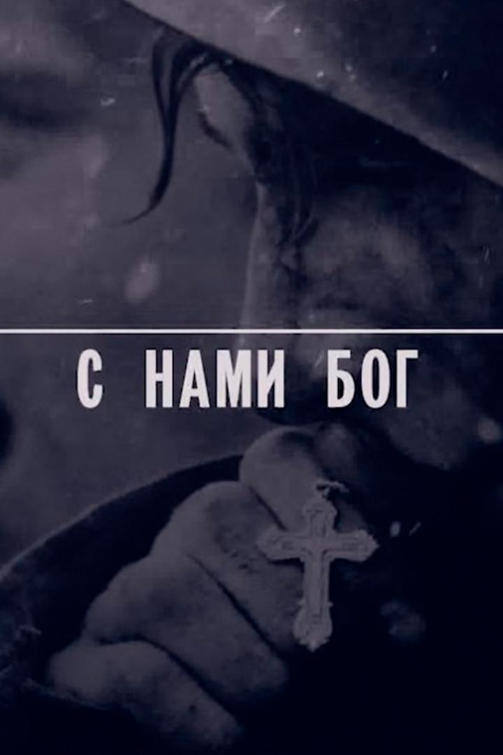 С нами Бог