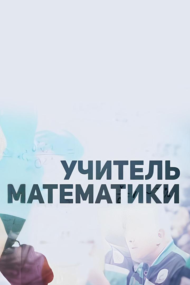 Учитель математики