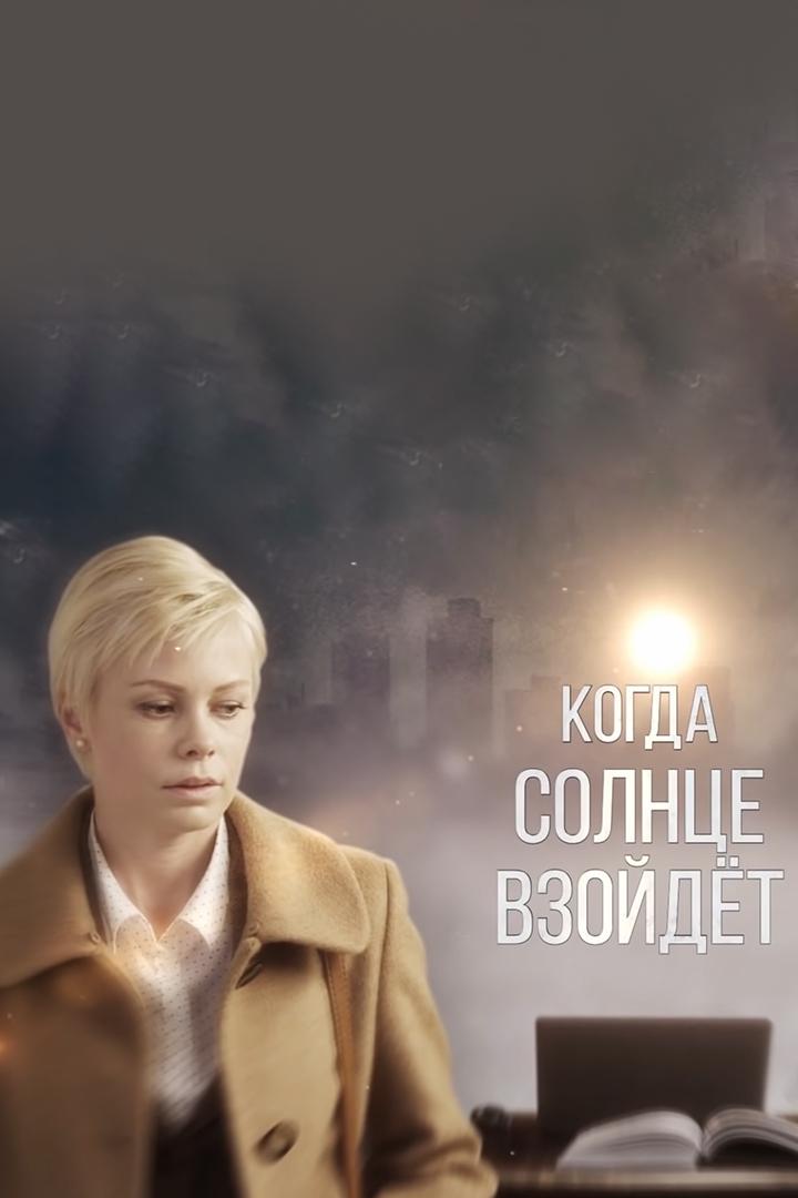 Когда солнце взойдёт