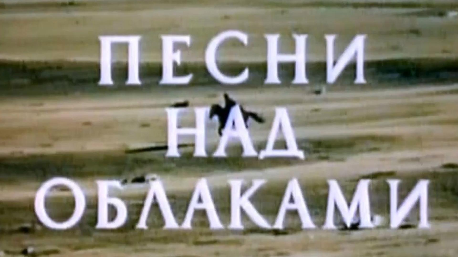 Песни над облаками