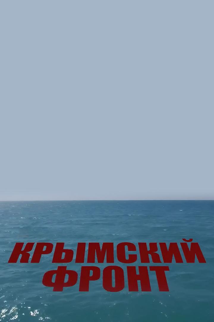 Крымский фронт