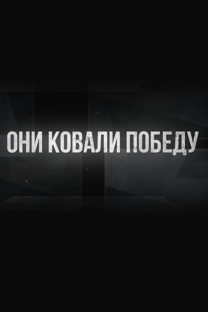 Они ковали Победу