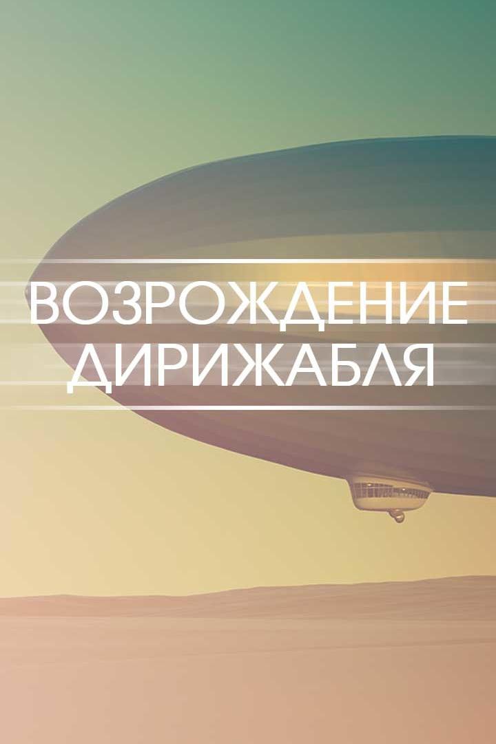 Возрождение дирижабля