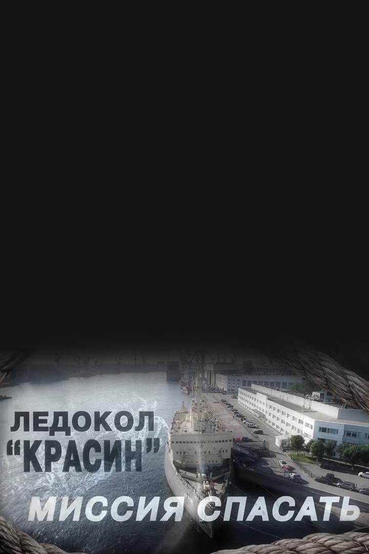 Ледокол "Красин": миссия спасать