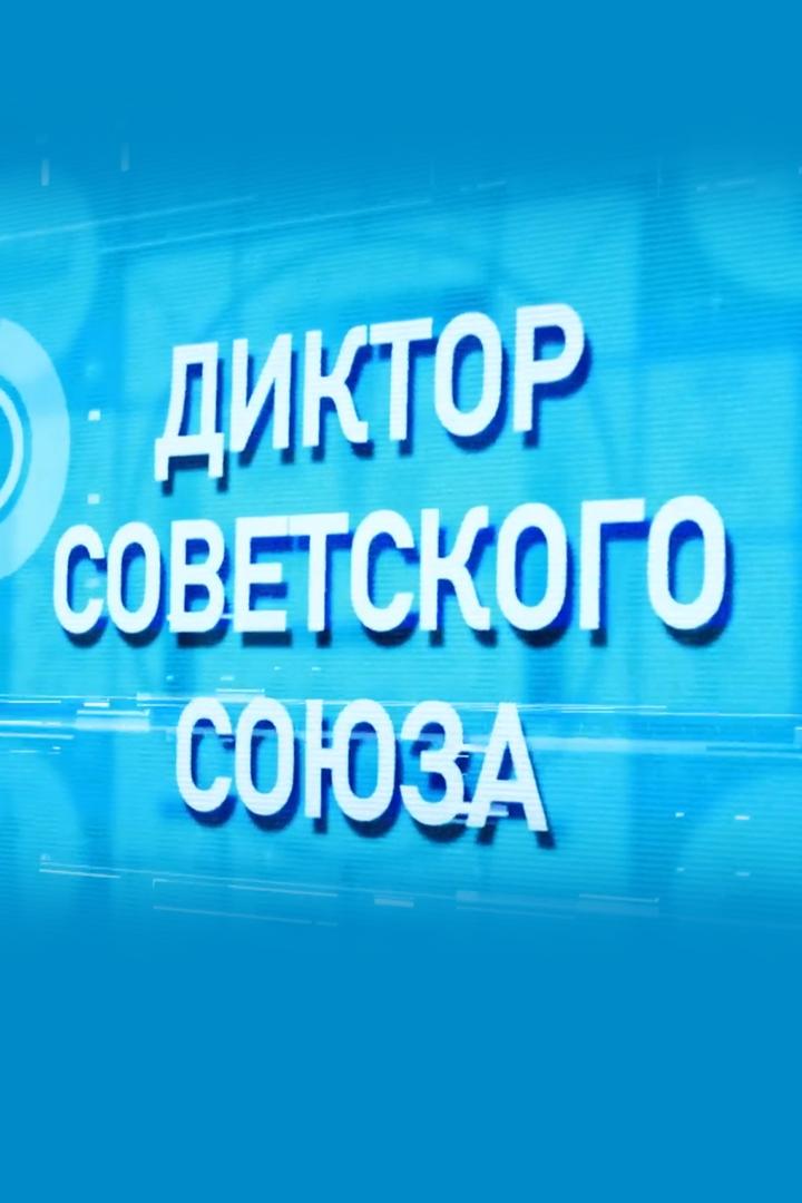 Диктор Советского Союза