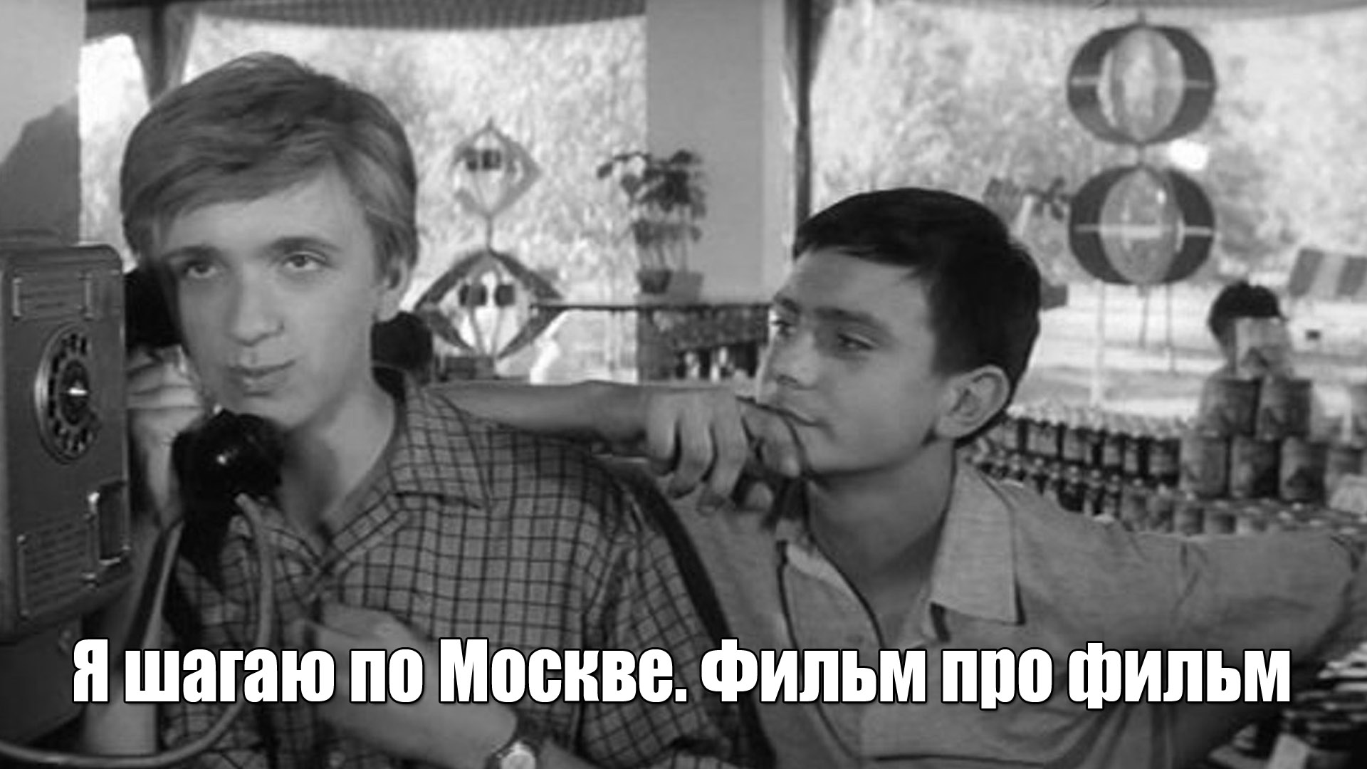 Я шагаю по Москве. Фильм про фильм