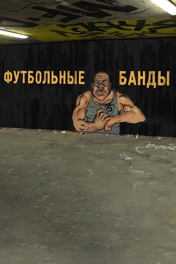 Футбольные банды