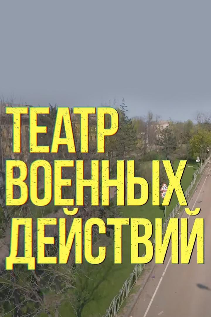 Театр военных действий