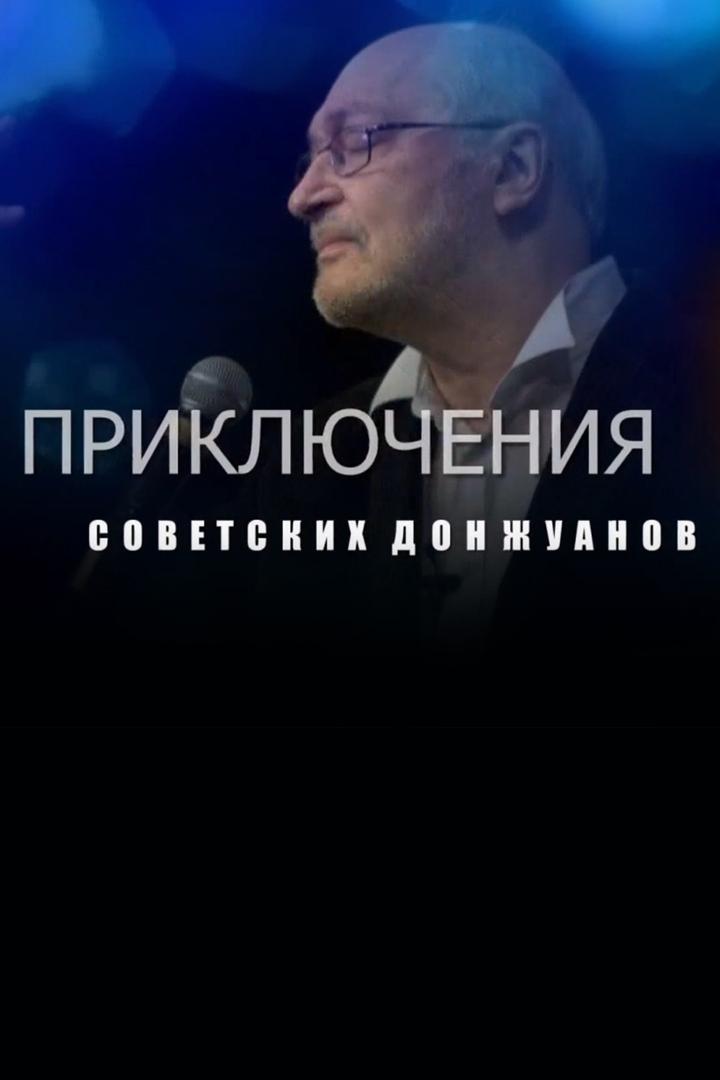 Приключения советских донжуанов