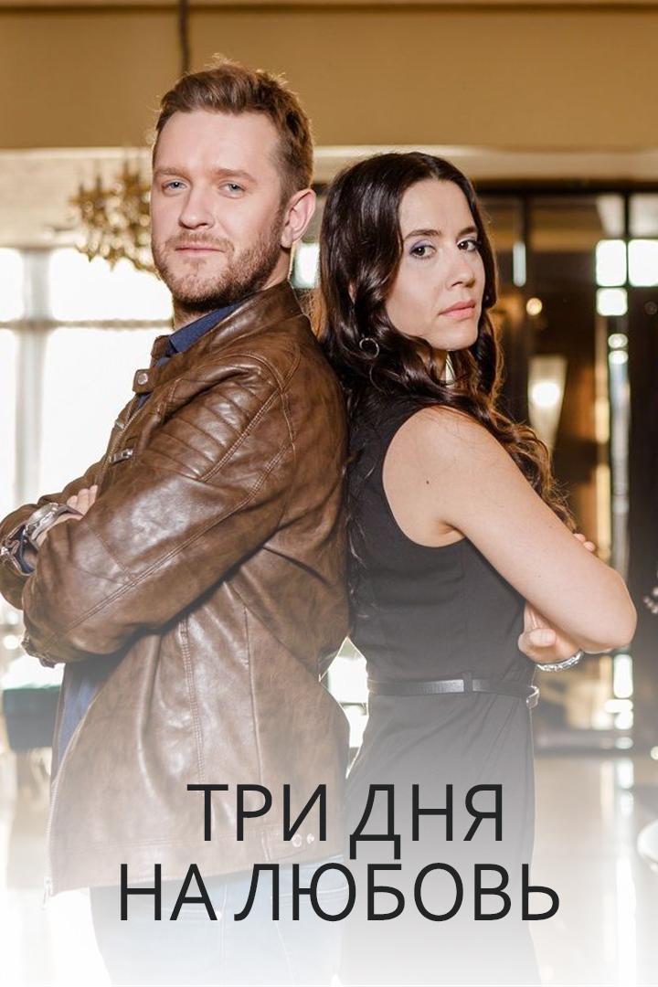 Три дня на любовь